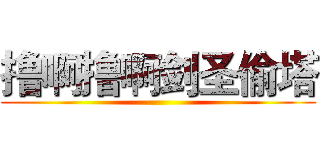 撸啊撸啊剑圣偷塔 ()
