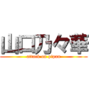 山口乃々華 (attack on pipan)