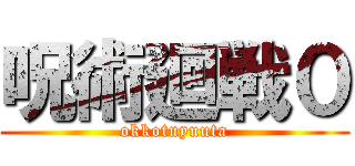 呪術廻戦０ (okkotuyuuta)