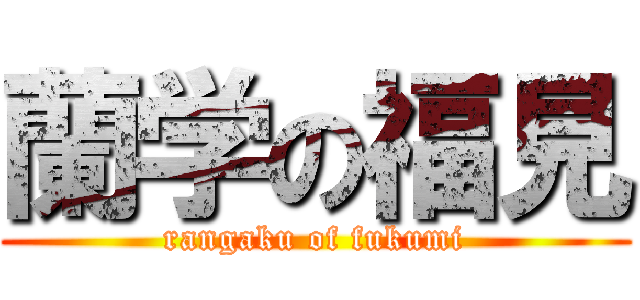 蘭学の福見 (rangaku of fukumi)