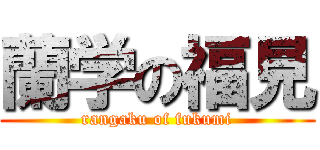 蘭学の福見 (rangaku of fukumi)