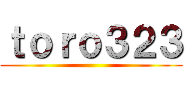 ｔｏｒｏ３２３ ()