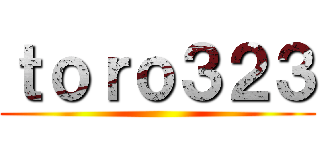 ｔｏｒｏ３２３ ()