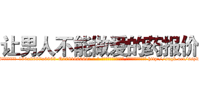 让男人不能做爱的药报价 (让男人不能做爱的药报价【电-186x2687x6963-Q278180069元-吉-药-业】我们做的是长期生意,靠的是老客户长期支持 http://sngk.net/sspbRW
)