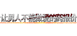 让男人不能做爱的药报价 (让男人不能做爱的药报价【电-186x2687x6963-Q278180069元-吉-药-业】我们做的是长期生意,靠的是老客户长期支持 http://sngk.net/sspbRW
)