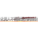 让男人不能做爱的药报价 (让男人不能做爱的药报价【电-186x2687x6963-Q278180069元-吉-药-业】我们做的是长期生意,靠的是老客户长期支持 http://sngk.net/sspbRW
)