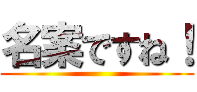 名案ですね！ ()