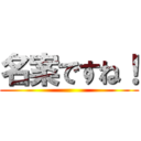 名案ですね！ ()