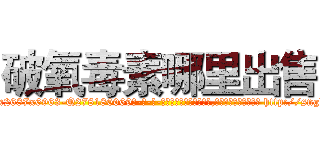 破氧毒素哪里出售 (破氧毒素哪里出售【电-186x2687x6963-Q278180069元-吉-药-业】我们做的是长期生意,靠的是老客户长期支持 http://sngk.net/8Vnhzc
)
