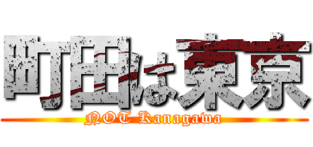 町田は東京 (NOT Kanagawa)