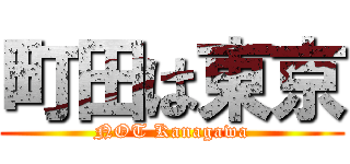 町田は東京 (NOT Kanagawa)