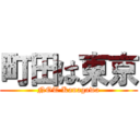 町田は東京 (NOT Kanagawa)