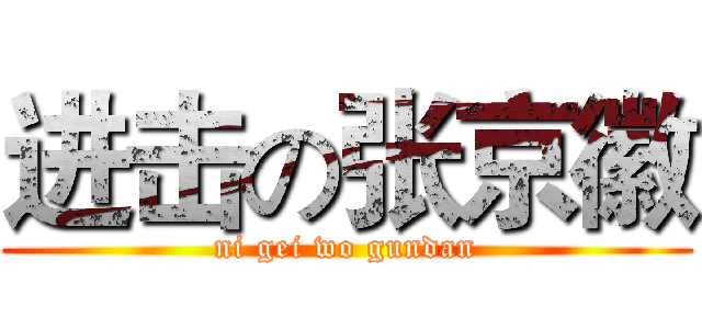 进击の张京徽 (ni gei wo gundan)