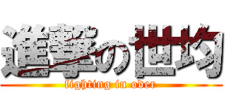 進撃の世均 (fighting in oder)