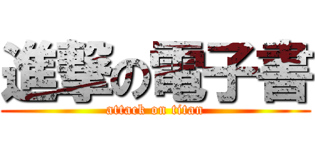 進撃の電子書 (attack on titan)