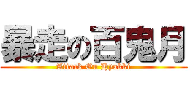 暴走の百鬼月 (Attack On Hyakki)