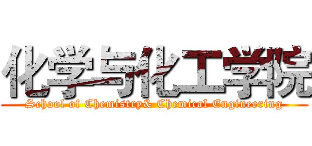 化学与化工学院 (School of Chemistry& Chemical Engineering)