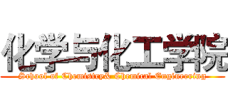 化学与化工学院 (School of Chemistry& Chemical Engineering)