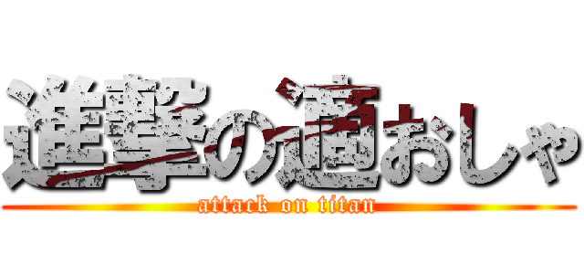 進撃の適おしゃ (attack on titan)