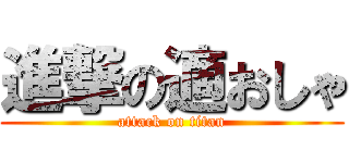 進撃の適おしゃ (attack on titan)