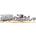 進撃の適おしゃ (attack on titan)