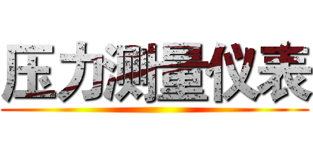 压力测量仪表 ()