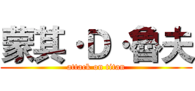 蒙其·Ｄ·魯夫 (attack on titan)