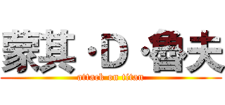 蒙其·Ｄ·魯夫 (attack on titan)