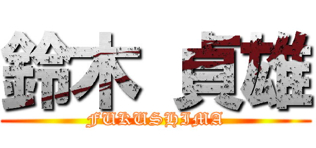 鈴木 貞雄 (FUKUSHIMA)