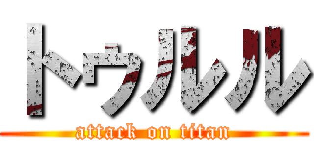 トゥルル (attack on titan)