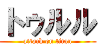 トゥルル (attack on titan)