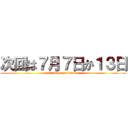 次回は７月７日か１３日 (attack on pinksalon)