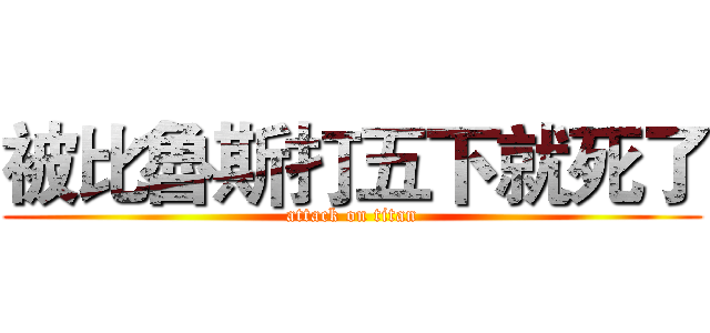 被比魯斯打五下就死了 (attack on titan)
