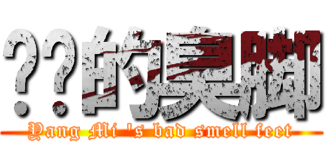 进击的臭脚 (Yang Mi \'s bad smell feet)