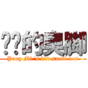 进击的臭脚 (Yang Mi \'s bad smell feet)