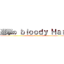 進撃の ｂｌｏｏｄｙ Ｈａｒｕ (attack on bloody Haru)