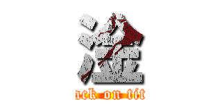 淦 (attack on titan)