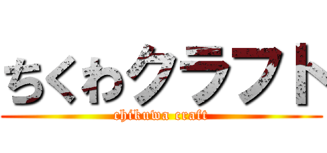 ちくわクラフト (chikuwa craft)