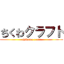 ちくわクラフト (chikuwa craft)