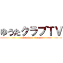 ゆうたクラブＴＶ (attack on titan)