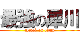 最強の犀川 (attack on titan)