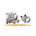 高いわ (attack on titan)