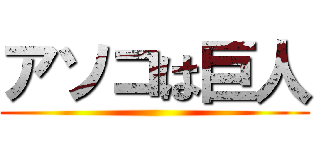 アソコは巨人 ()