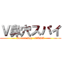 Ｖ鼻穴スパイ (Korean Spy of　USA)