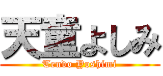 天童よしみ (Tendo Yoshimi)