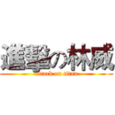 進擊の林威 (attack on titan)