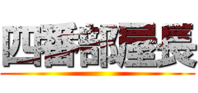 四番部屋長 ()