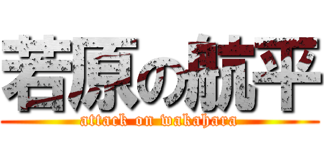 若原の航平 (attack on wakahara)
