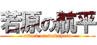 若原の航平 (attack on wakahara)