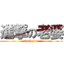 進撃の老婆 (fuck you)